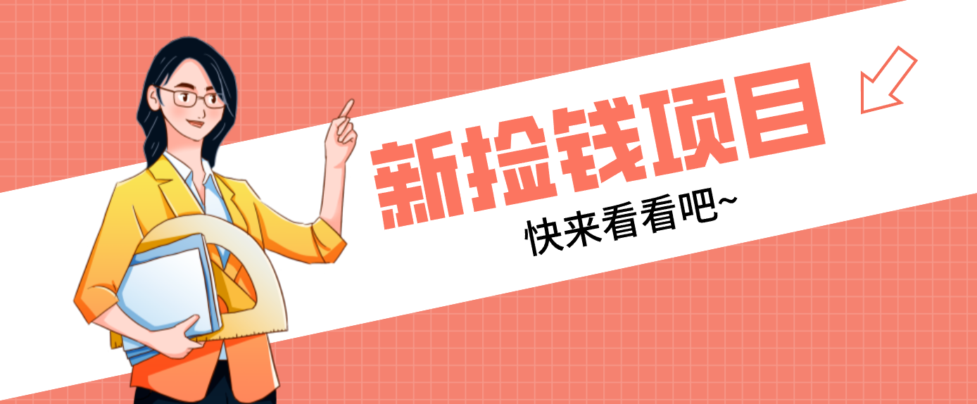 网易新出 “捡钱项目”！拉新1人赚4元，新手日入200+，3个实操方法直接抄-阿信云网创合伙人
