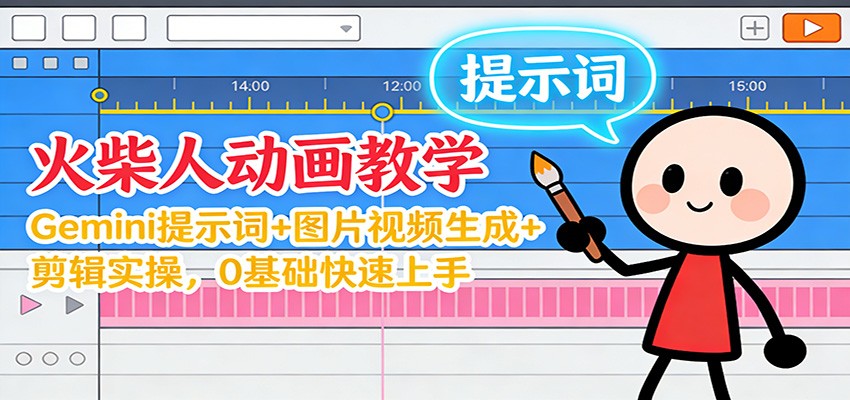 12月火柴人动画教学：Gemini 提示词+图片视频生成+剪辑实操，0基础快速上手-阿信云网创合伙人