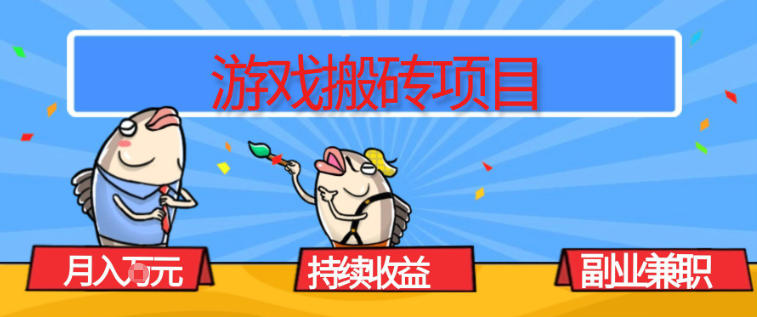 游戏搬砖项目，月入1W+，稳定持续收益，副业兼职賺米必看【揭秘】-阿信云网创合伙人