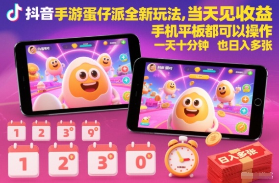 抖音手游蛋仔派对全新玩法，当天见收益，手机平板都可以操作，一天十分钟也日入多张【揭秘】-阿信云网创合伙人