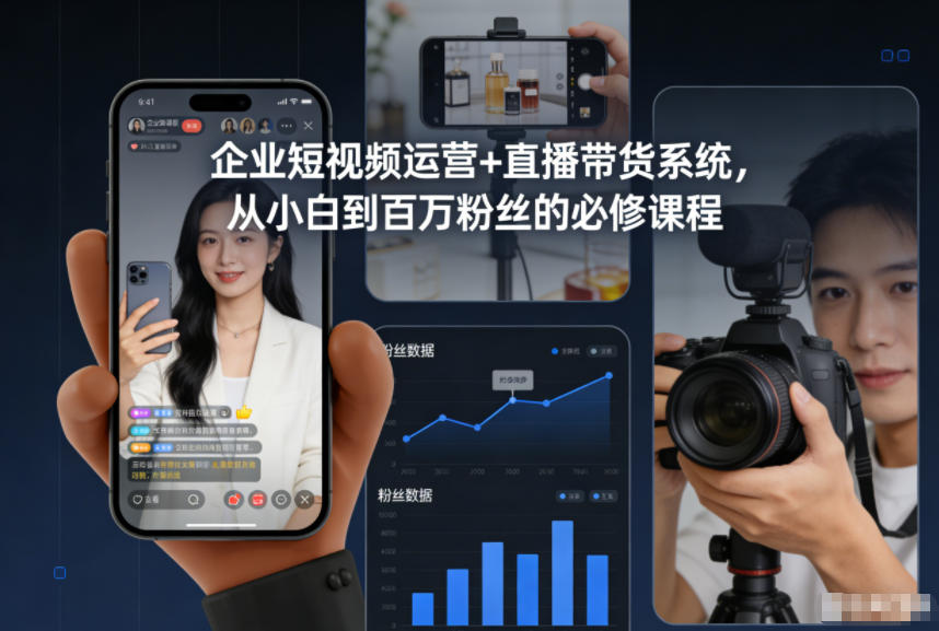 企业短视频运营+直播带货系统，从小白到百万粉丝的必修课程-阿信云网创合伙人