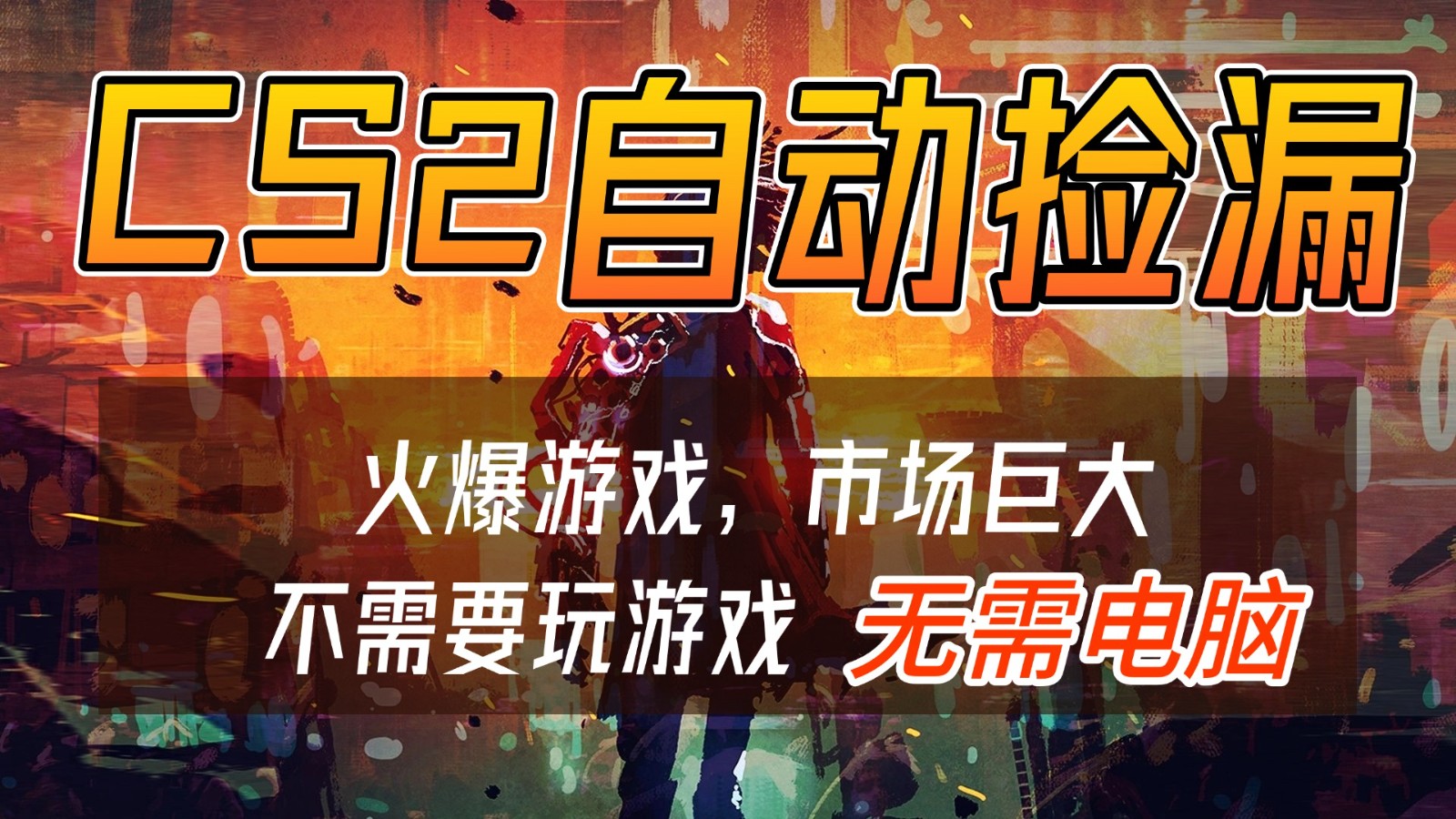 CS2游戏交易市场自动捡漏赚钱，开年王炸项目，无需电脑，一部手机轻松日入500+-阿信云网创合伙人