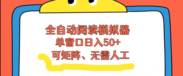 全自动阅读模拟器，单窗口50+靠高效流量获取收益，无需人工，可矩阵操作【揭秘】-阿信云网创合伙人