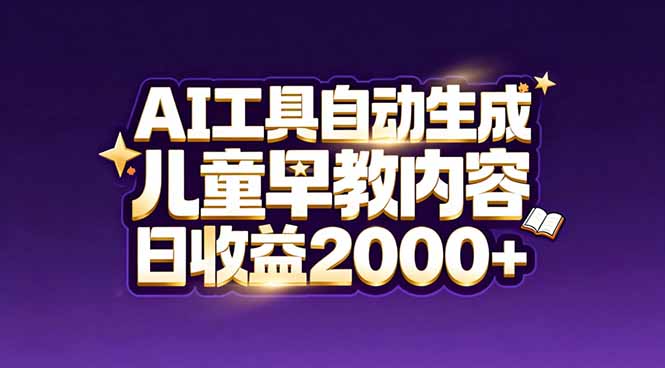 最新蓝海市场：AI工具自动生成儿童早教内容，新手也能做到日收益2000+-阿信云网创合伙人