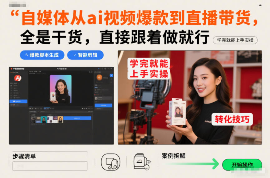 自媒体从ai视频爆款到直播带货，全是干货，直接跟着做就行，学完就能上手实操-阿信云网创合伙人