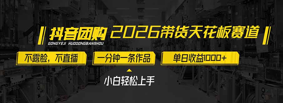 2026带货天花板赛道，不露脸，不直播，一分钟一条作品，单日收益1000+，小白轻松上手-阿信云网创合伙人
