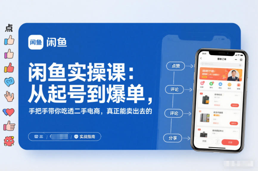 2025闲鱼无货源实操课：从起号到爆单，手把手带你吃透二手电商，真正能卖出去的实战指南-阿信云网创合伙人