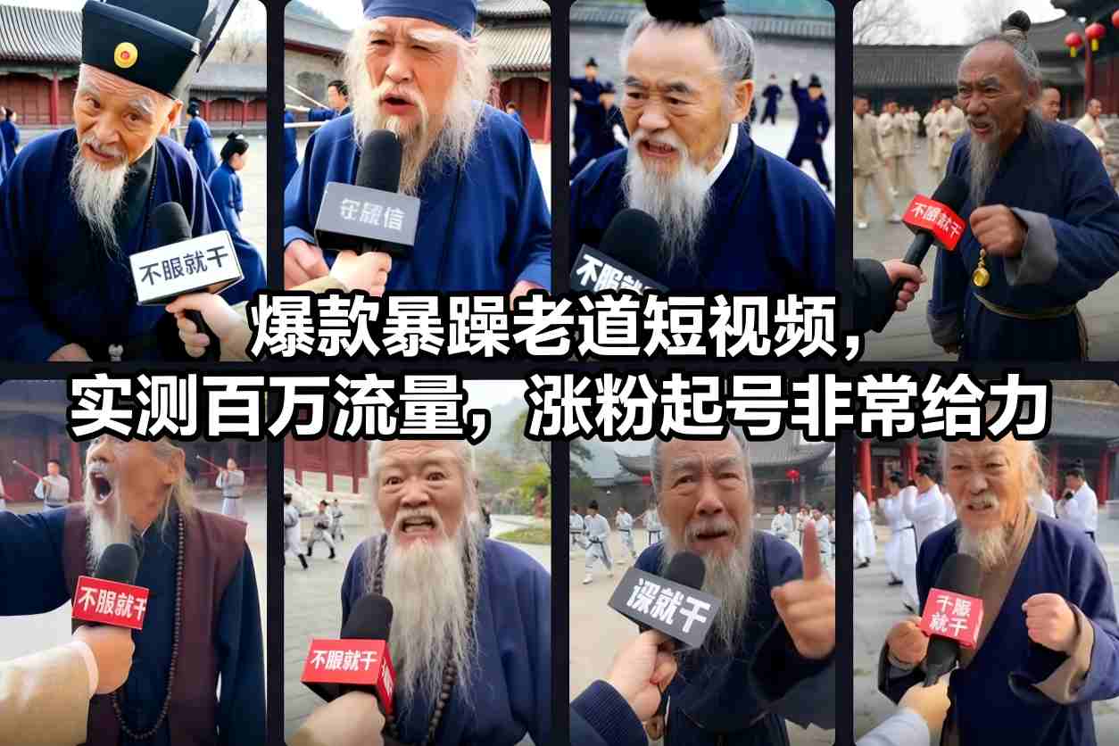 爆款暴躁老道短视频，实测百万流量，涨粉起号非常给力-阿信云网创合伙人