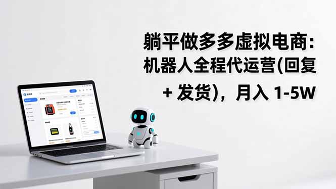 躺平做多多虚拟电商：机器人全程代运营(回复 + 发货-阿信云网创合伙人