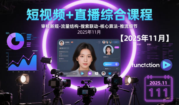 短视频+直播综合课程，审核新规-流量结构-搜索联动-核心算法-推流细节【更新】-阿信云网创合伙人