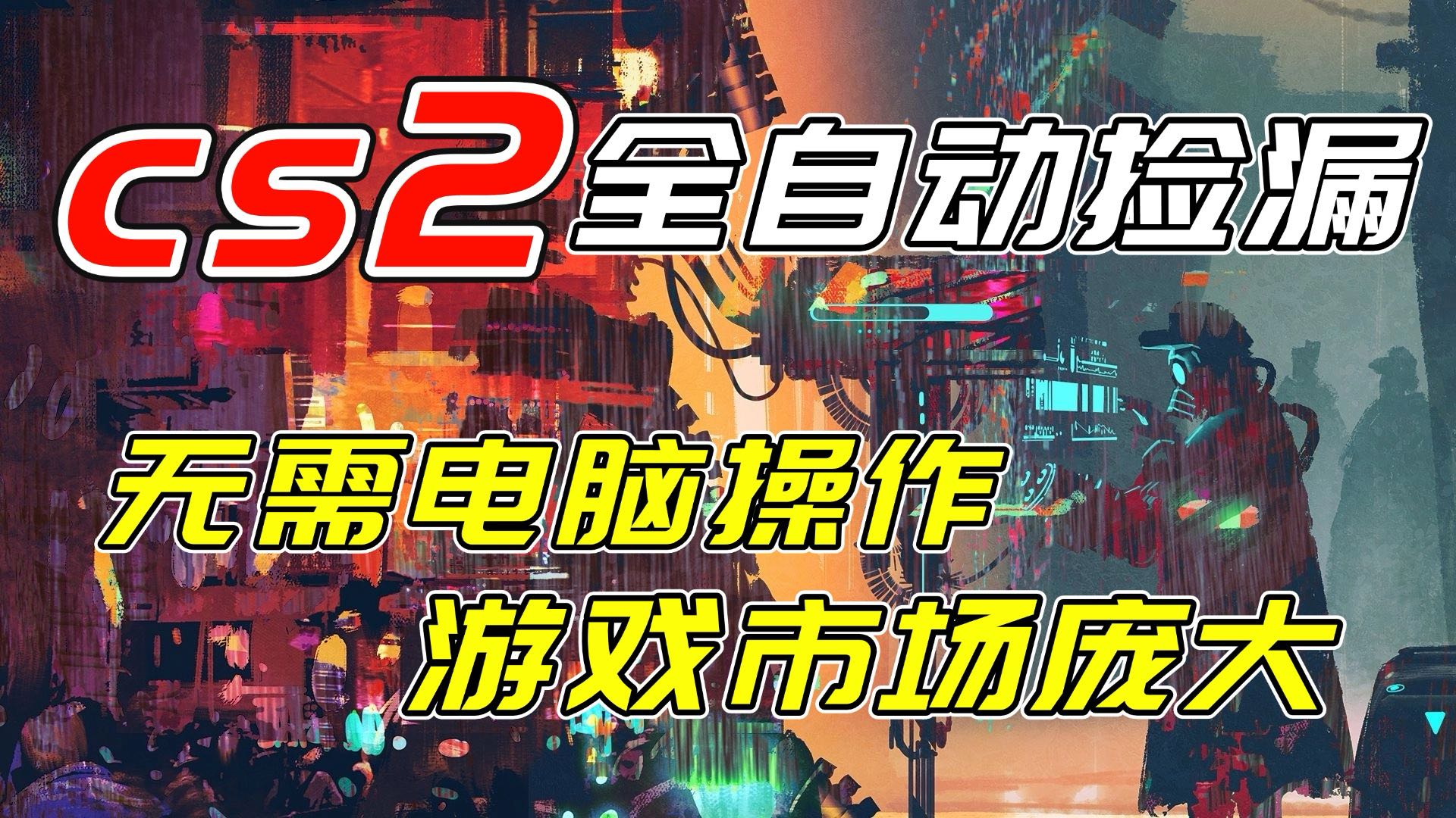 开年王炸CSGO挂机项目，单日捡漏1000+，无需电脑操作，无需进入游戏，支持任何验证-阿信云网创合伙人