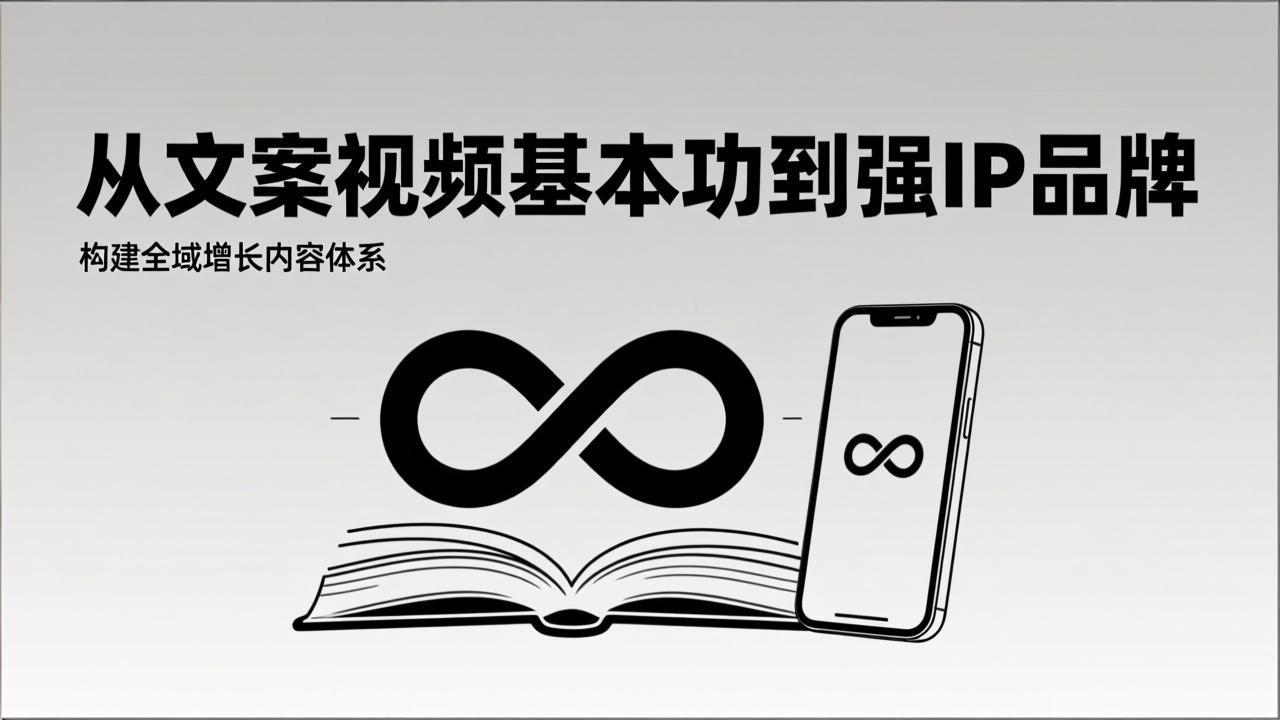 2026内容获客系统课：从文案视频基本功到强IP品牌，构建全域增长内容体系-阿信云网创合伙人