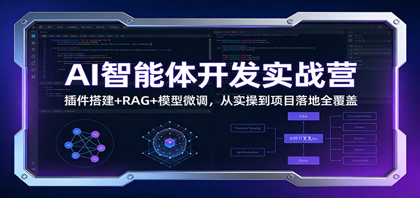 AI智能体开发实战营：插件搭建+RAG+模型微调，从实操到项目落地全覆盖-阿信云网创合伙人
