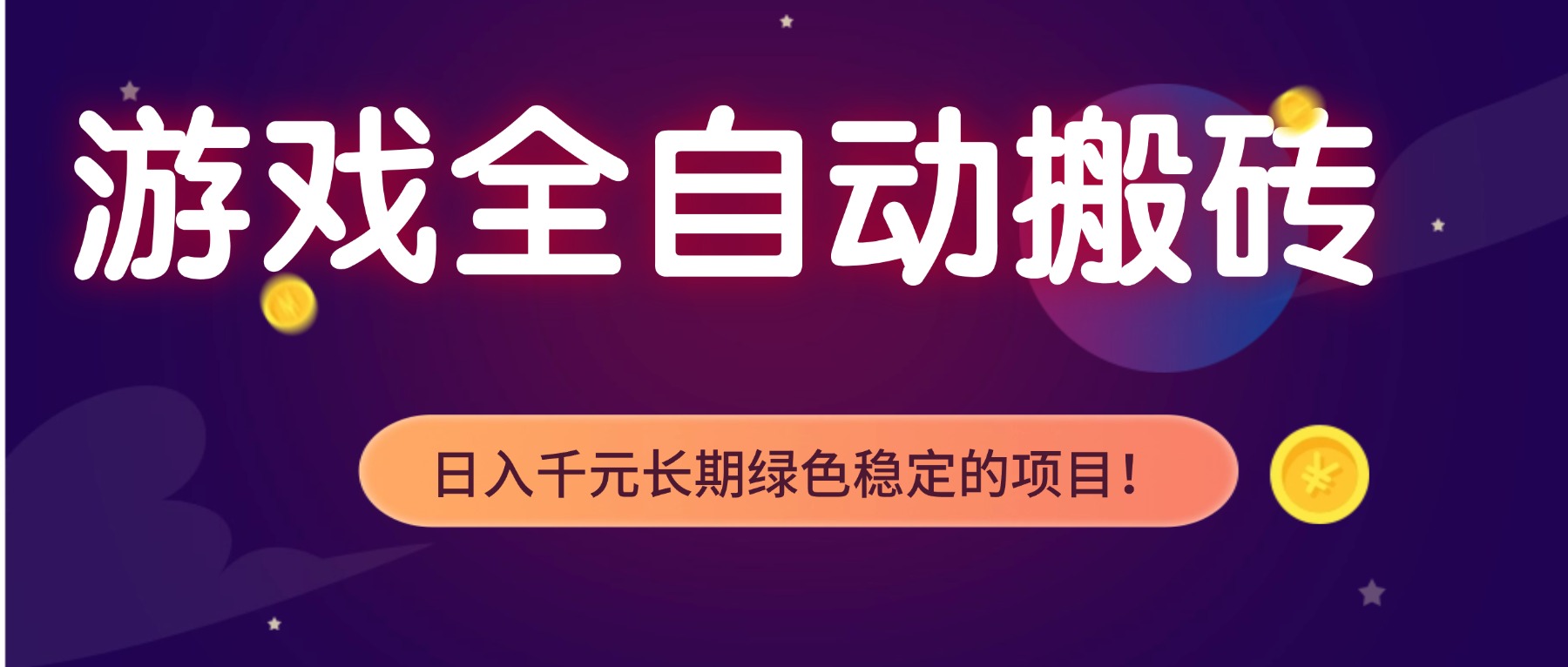游戏全自动搬砖，日入1000+，长期绿色稳定的项目！-阿信云网创合伙人