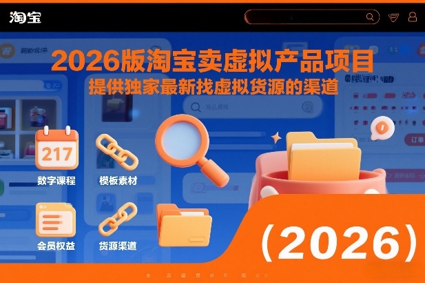 2026版淘宝卖虚拟产品项目，提供独家最新找虚拟货源的渠道-阿信云网创合伙人