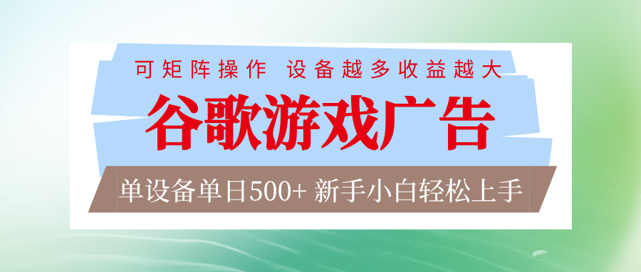 谷歌游戏广告 脚本全自动运行 单设备日入500+ 可矩阵放大，设备越多收益越大-阿信云网创合伙人