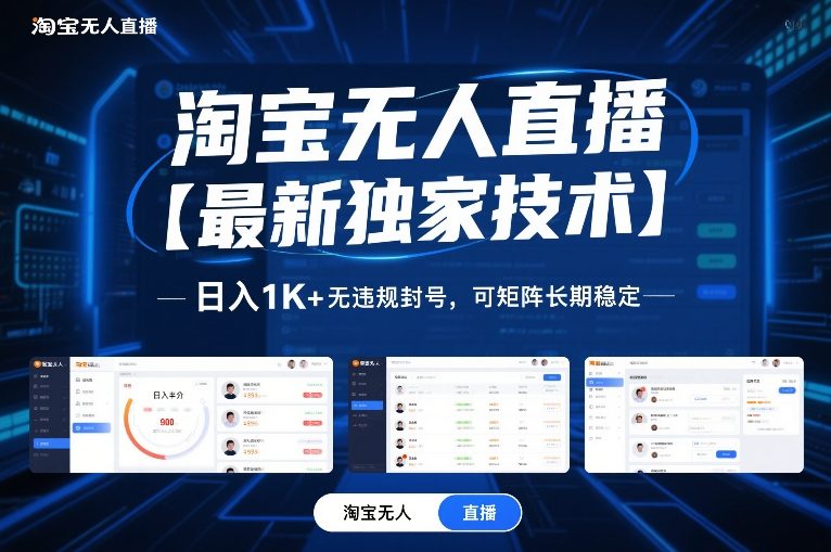 淘宝无人直播【最新独家技术】，日入1K+无违规封号，可矩阵长期稳定【揭秘】-阿信云网创合伙人