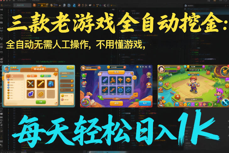 三款老游戏全自动挖金：全自动无需人工操作，不用懂游戏，每天轻松日入1k【揭秘】-阿信云网创合伙人