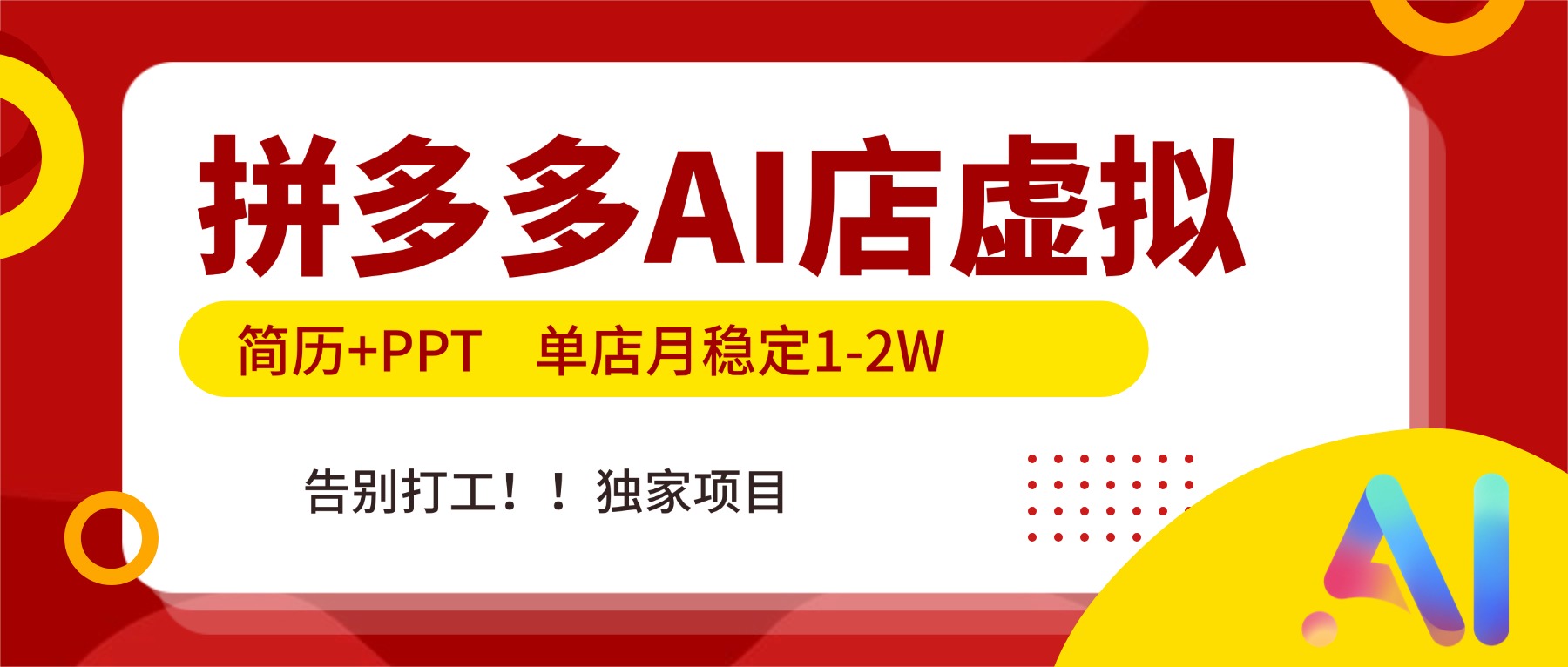 拼多多AI店，简历+PPT，单店月稳定1-2W，告别打工，独家项目！-阿信云网创合伙人