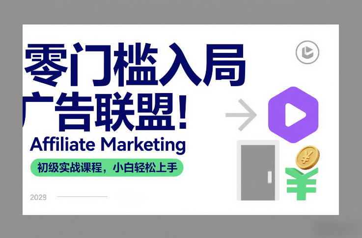 零门槛入局广告联盟！Affiliate Marketing初级实战课程，小白轻松上手-阿信云网创合伙人