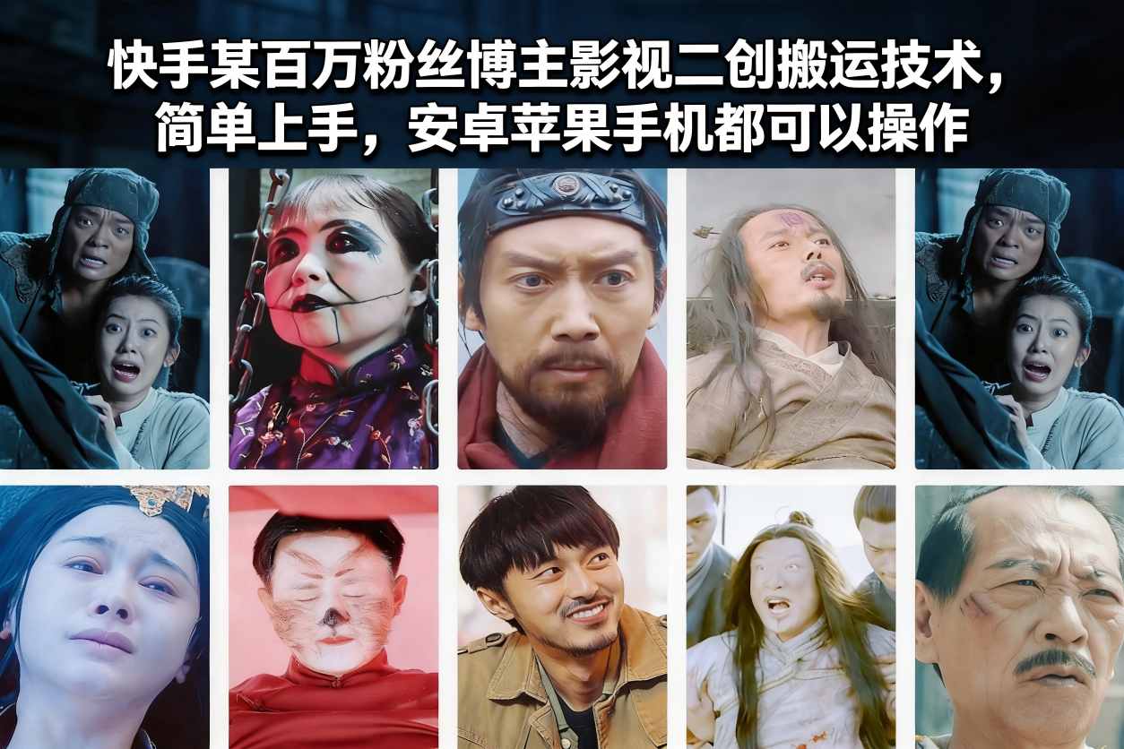 快手某百万粉丝博主影视二创搬运技术，简单上手，安卓苹果手机都可以操作-阿信云网创合伙人