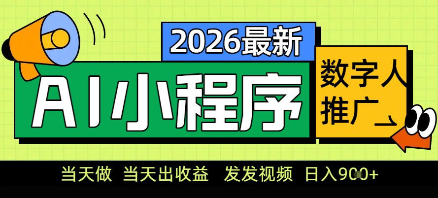 0门槛副业首选！小程序AI数字人推广，让你轻松实现经济独立【揭秘】-阿信云网创合伙人