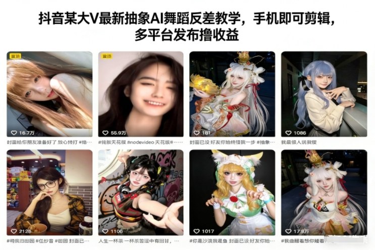 抖音某大V最新抽象AI舞蹈反差教学，手机即可剪辑，多平台发布撸收益-阿信云网创合伙人