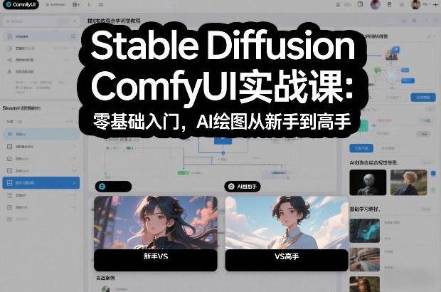 Stable Diffusion ComfyUI实战课：零基础入门，AI绘图从新手到高手-阿信云网创合伙人