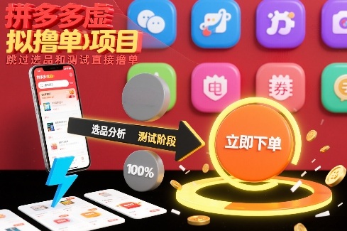 拼多多虚拟撸单项目，跳过选品和测试直接撸单-阿信云网创合伙人