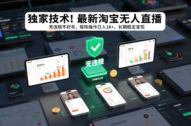 独家技术！最新淘宝无人直播：无违规不封号，矩阵操作日入1K+，长期稳定变现【揭秘】-阿信云网创合伙人