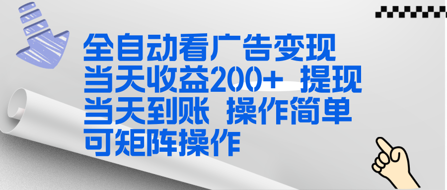 全新看广告挂机项目 操作简单，单机当天收益300+，体现当天到账，可矩阵操作-阿信云网创合伙人
