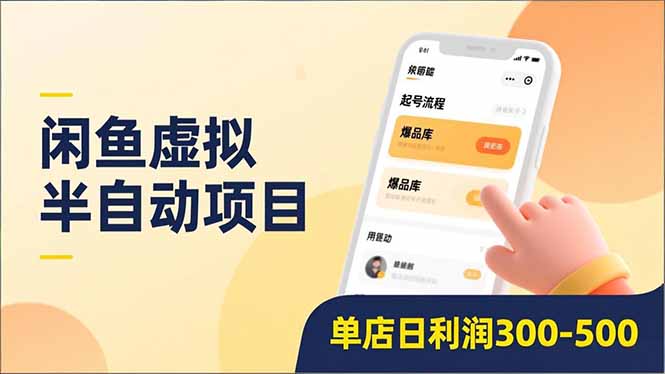 闲鱼虚拟半自动项目，半自动起号、全自动升级、爆品库更新，低门槛复制，单店日利润300-500-阿信云网创合伙人