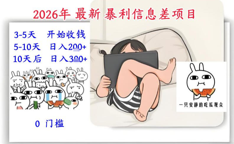 2026年最新暴利信息差项目：3-5天开始收米，10天后稳定3张，0门槛，每天两三个小时搞定-阿信云网创合伙人