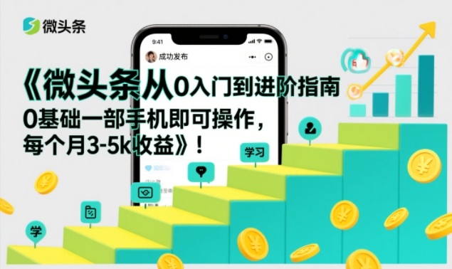 微头条从0入门到进阶指南，0基础一部手机即可操作，每个月3-5k收益-阿信云网创合伙人