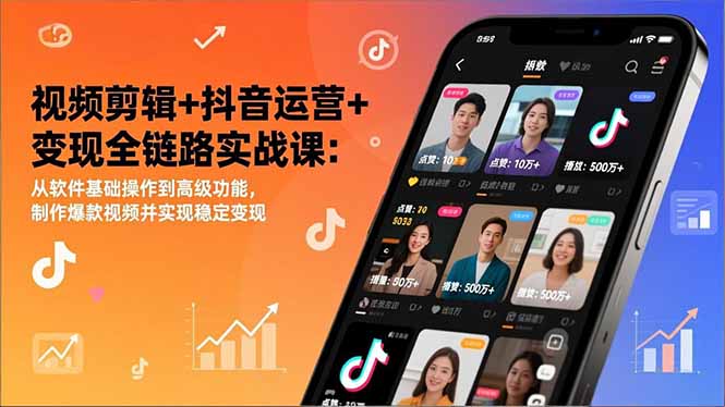 视频剪辑+抖音运营+变现全链路实战课：从软件基础操作到高级功能，制作爆款视频并实现稳定变现-阿信云网创合伙人
