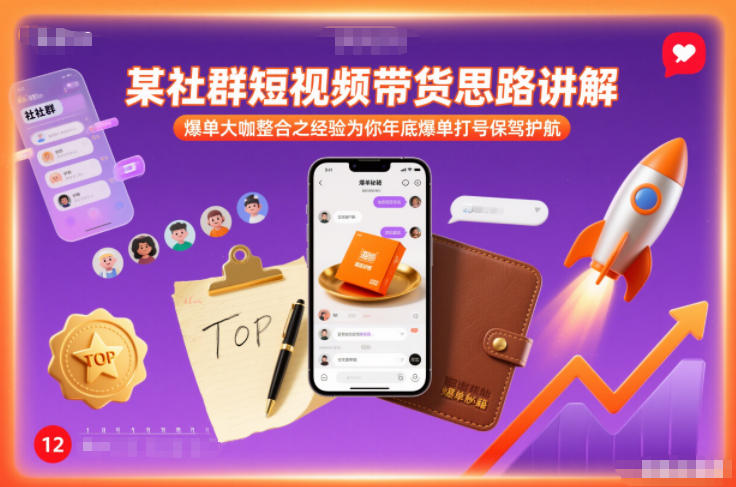 某社群短视频带货思路讲解，爆单大咖整合之经验为你年底爆单打号保驾护航-阿信云网创合伙人