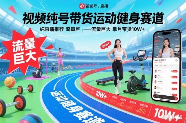 视频号带货运动健身赛道，纯直播推荐，流量巨大，单月带货10W+-阿信云网创合伙人
