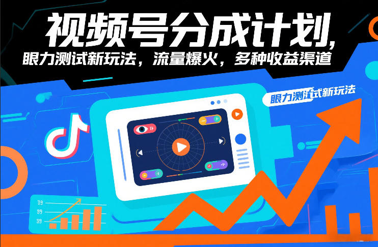 视频号分成计划，眼力测试新玩法，流量爆火，多种收益渠道-阿信云网创合伙人