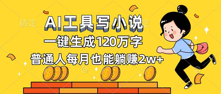 AI工具写小说，一键生成120万字，普通人每月也能躺赚2w+-阿信云网创合伙人