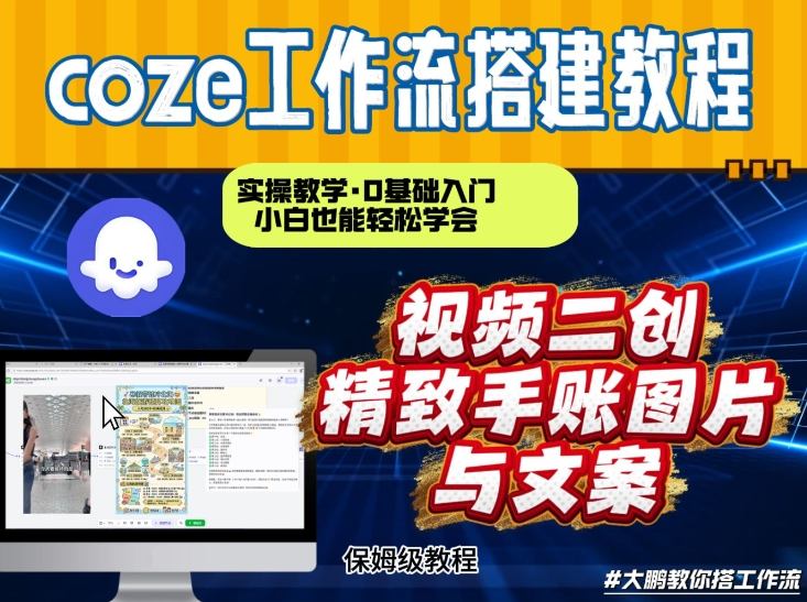 通过Coze工作流，抖音视频一键二创，内容转图片，实操教学，小白也可以学会，搭建自己的AI智能体-阿信云网创合伙人