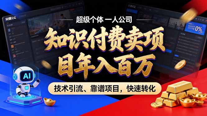 2026年卖项目年入百万，AI智能体个人IP-精准引流-稳定项目-转化成交-阿信云网创合伙人