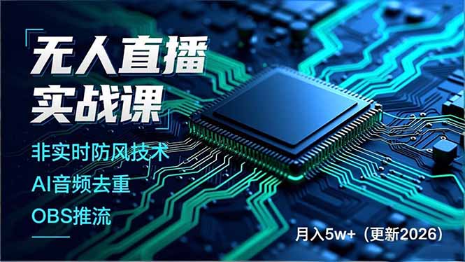 无人直播实战课，非实时防风技术、AI音频去重、OBS推流，建立技术壁垒，月入5w+(更新2026-阿信云网创合伙人