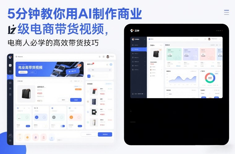 5分钟教你用AI制作商业级电商带货视频，电商人必学的高效带货技巧-阿信云网创合伙人
