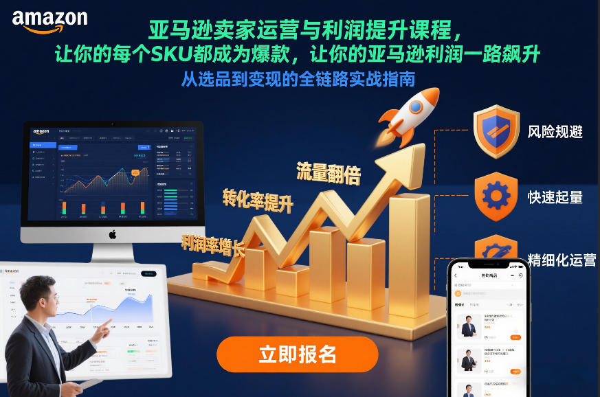 亚马逊卖家运营与利润提升课程，让你的每个SKU都成为爆款，让你的亚马逊利润一路飙升(更新12月)-阿信云网创合伙人