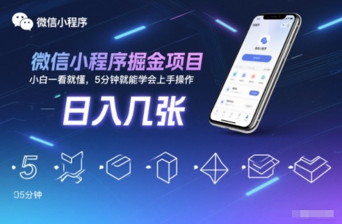 微信小程序掘金项目,日入几张,小白一看就懂,5分钟就能学会上手操作【揭秘】-阿信云网创合伙人