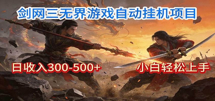 剑网3无界全自动挂机｜单日300-500+，小白闭眼躺赚-阿信云网创合伙人