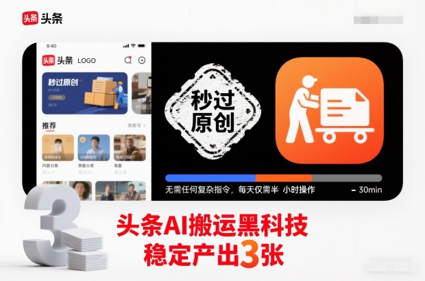 头条AI搬运黑科技，秒过原创，无需任何复杂指令，每天仅需半小时操作，稳定产出3张【揭秘】-阿信云网创合伙人