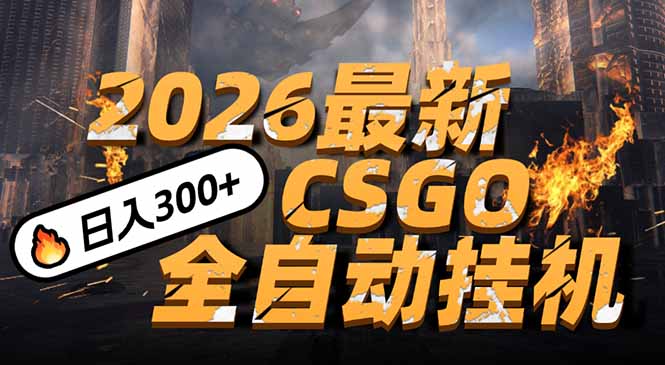 2026开年王炸，CSGO最新挂机玩法，小白一台手机即可操作，日入500+，颠覆传统搬砖-阿信云网创合伙人