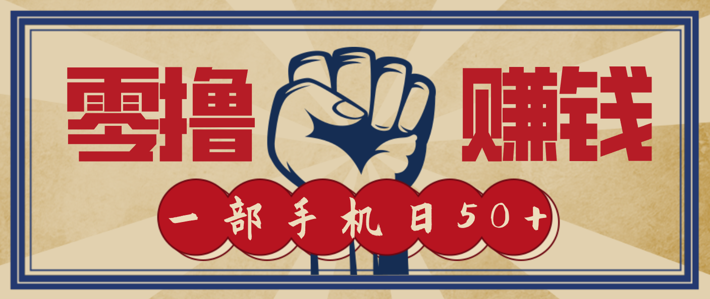 信息差搬砖赚钱，零成本零门槛，只需一部手机也能轻松日入50+-阿信云网创合伙人