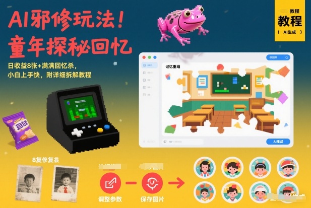 AI邪修玩法，童年探秘回忆，日收益8张+满满回忆杀，小白上手快，附详细拆解教程-阿信云网创合伙人